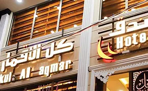 هتل کل الاقمار