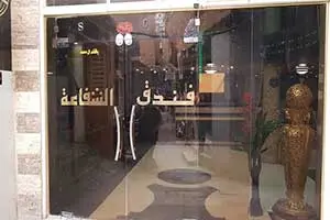 هتل الشفاعه