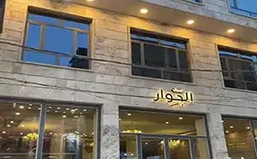 هتل الجوار