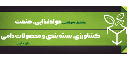 مایشگاه بین المللی مواد غذای اربیل عراق (آگروپک) - گلگشت هتل